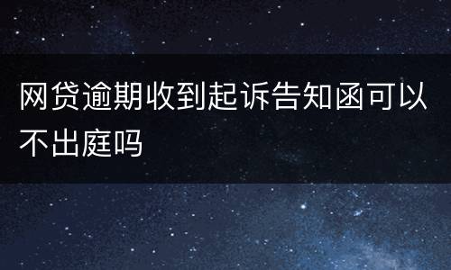 网贷逾期收到起诉告知函可以不出庭吗