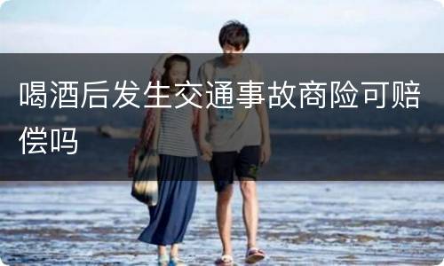 喝酒后发生交通事故商险可赔偿吗