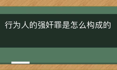 行为人的强奸罪是怎么构成的