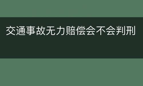 交通事故无力赔偿会不会判刑