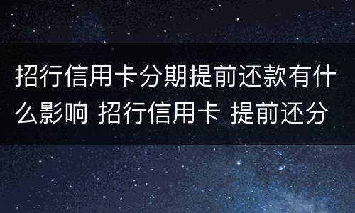 招行信用卡分期提前还款有什么影响 招行信用卡 提前还分期