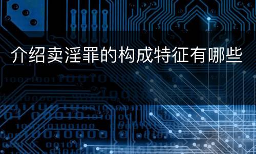 介绍卖淫罪的构成特征有哪些