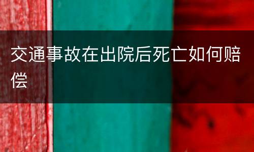 交通事故在出院后死亡如何赔偿