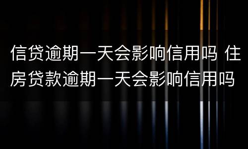 信贷逾期一天会影响信用吗 住房贷款逾期一天会影响信用吗