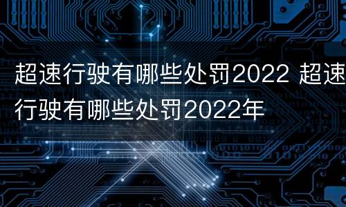 超速行驶有哪些处罚2022 超速行驶有哪些处罚2022年