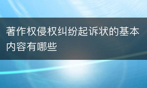 著作权侵权纠纷起诉状的基本内容有哪些