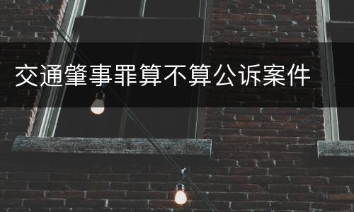 交通肇事罪算不算公诉案件