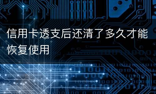 信用卡透支后还清了多久才能恢复使用