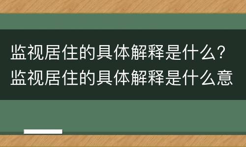 监视居住的具体解释是什么? 监视居住的具体解释是什么意思