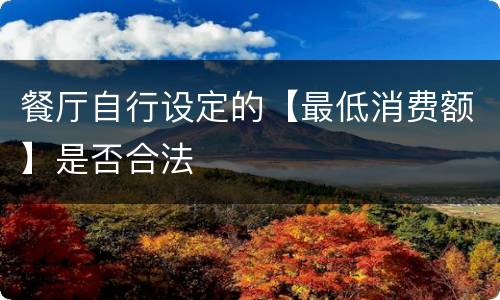 餐厅自行设定的【最低消费额】是否合法