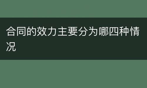 合同的效力主要分为哪四种情况