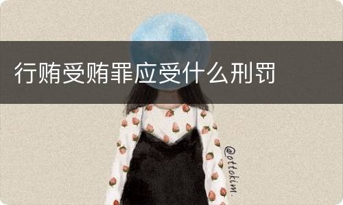 行贿受贿罪应受什么刑罚