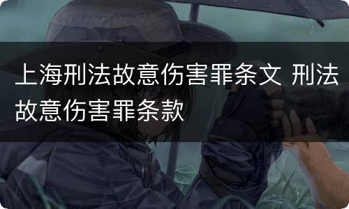 上海刑法故意伤害罪条文 刑法故意伤害罪条款