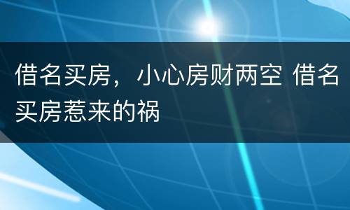借名买房，小心房财两空 借名买房惹来的祸