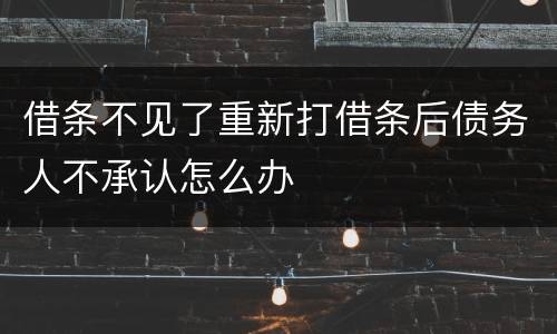 借条不见了重新打借条后债务人不承认怎么办