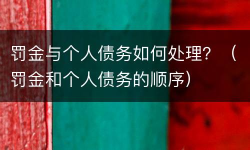 罚金与个人债务如何处理？（罚金和个人债务的顺序）