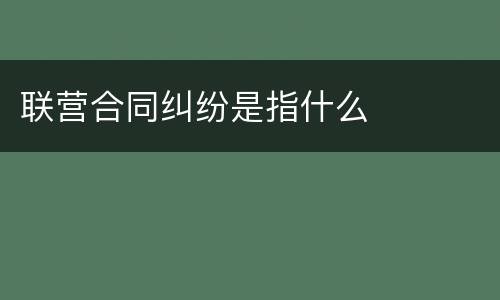 联营合同纠纷是指什么