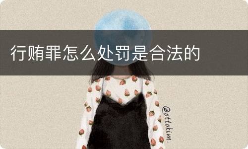 行贿罪怎么处罚是合法的