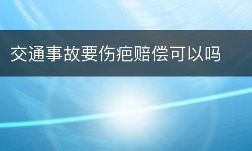 交通事故要伤疤赔偿可以吗