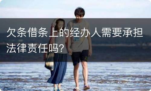 欠条借条上的经办人需要承担法律责任吗？