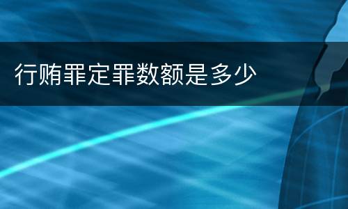 行贿罪定罪数额是多少