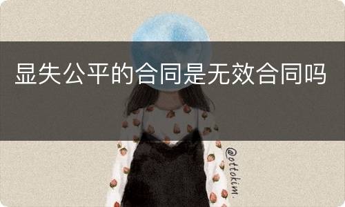 显失公平的合同是无效合同吗