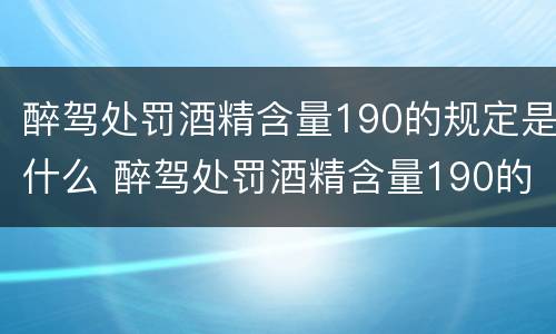 醉驾处罚酒精含量190的规定是什么 醉驾处罚酒精含量190的规定是什么意思