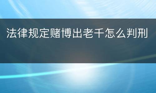 法律规定赌博出老千怎么判刑