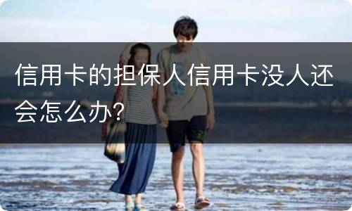 信用卡的担保人信用卡没人还会怎么办？
