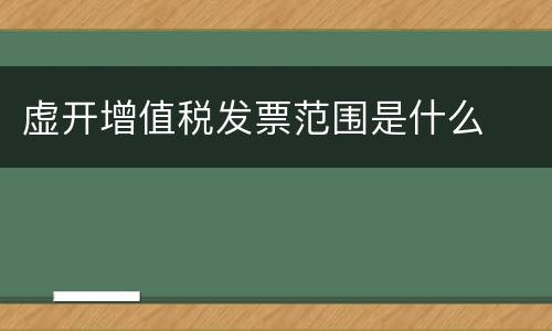虚开增值税发票范围是什么