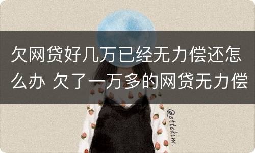 欠网贷好几万已经无力偿还怎么办 欠了一万多的网贷无力偿还