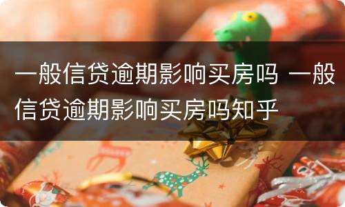 一般信贷逾期影响买房吗 一般信贷逾期影响买房吗知乎