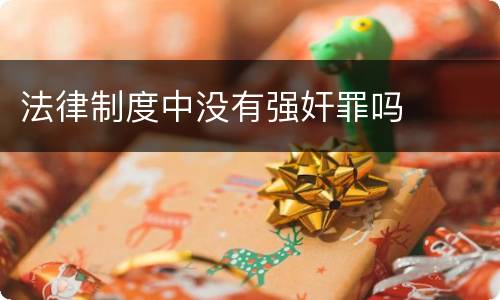 法律制度中没有强奸罪吗