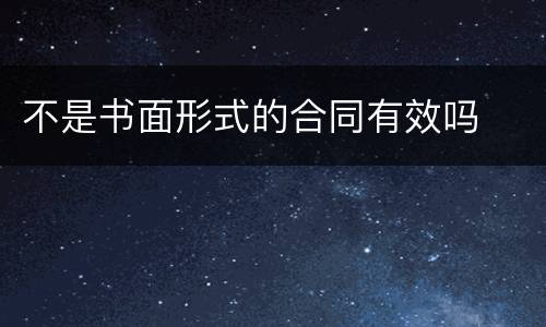 不是书面形式的合同有效吗