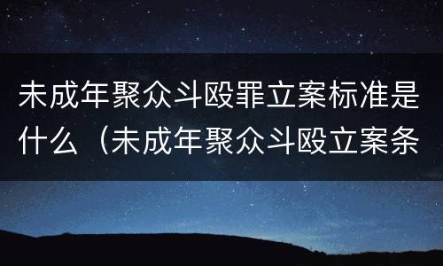 未成年聚众斗殴罪立案标准是什么（未成年聚众斗殴立案条件）
