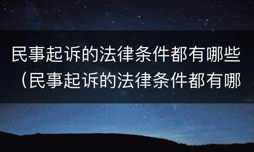 民事起诉的法律条件都有哪些（民事起诉的法律条件都有哪些呢）