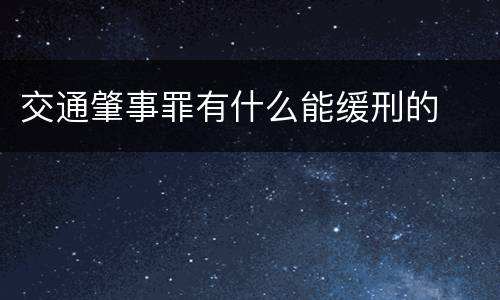 交通肇事罪有什么能缓刑的