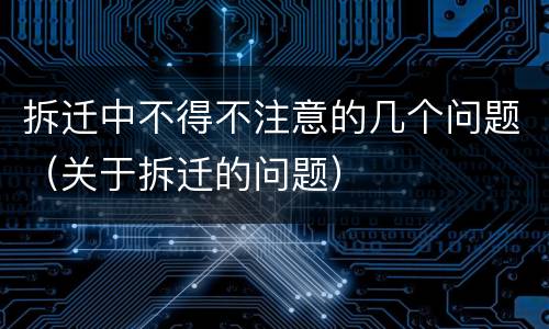 拆迁中不得不注意的几个问题（关于拆迁的问题）