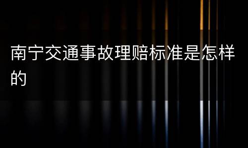 南宁交通事故理赔标准是怎样的