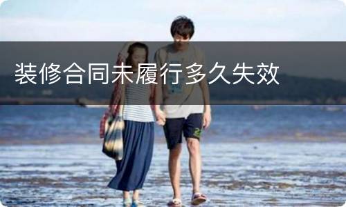 装修合同未履行多久失效