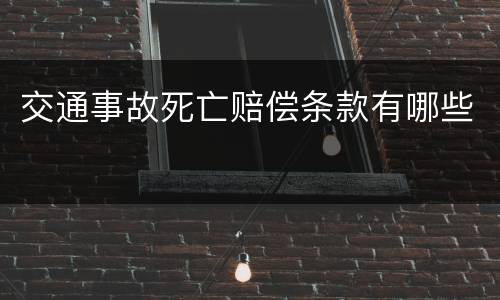 交通事故死亡赔偿条款有哪些