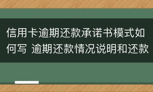 信用卡逾期还款承诺书模式如何写 逾期还款情况说明和还款承诺