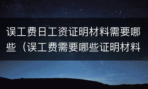 误工费日工资证明材料需要哪些（误工费需要哪些证明材料?）