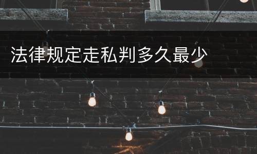 法律规定走私判多久最少