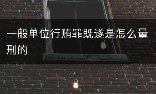 一般单位行贿罪既遂是怎么量刑的