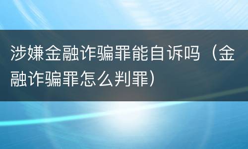 涉嫌金融诈骗罪能自诉吗（金融诈骗罪怎么判罪）