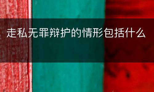 走私无罪辩护的情形包括什么