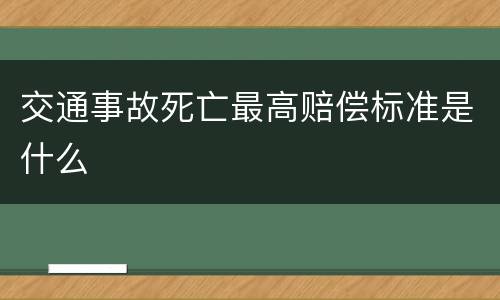 交通事故死亡最高赔偿标准是什么