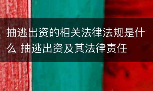 抽逃出资的相关法律法规是什么 抽逃出资及其法律责任