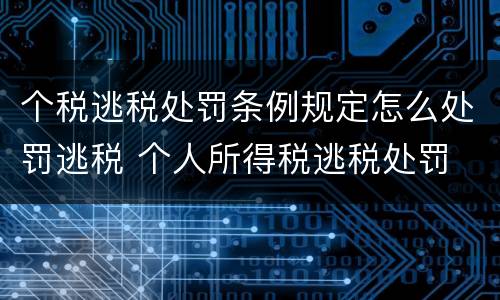 个税逃税处罚条例规定怎么处罚逃税 个人所得税逃税处罚